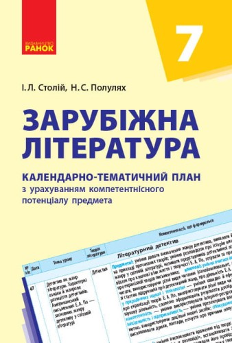 Зарубіжна література. 7 клас. КТП (Календарно-тематичний план з урахуванням компетентнісного потенці