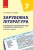 Зарубіжна література. 7 клас. КТП (Календарно-тематичний план з урахуванням компетентнісного потенці