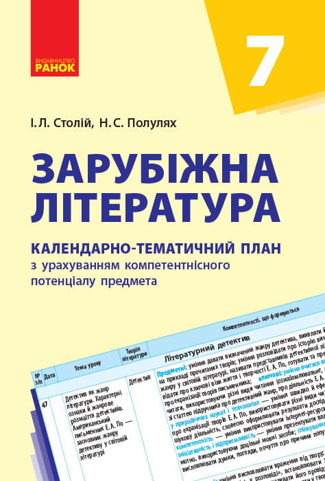Зарубіжна література. 7 клас. КТП (Календарно-тематичний план з урахуванням компетентнісного потенці