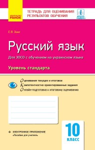 Русский язык. 10 класс (укр школы). Тетрадь для оценивания результатов обучения