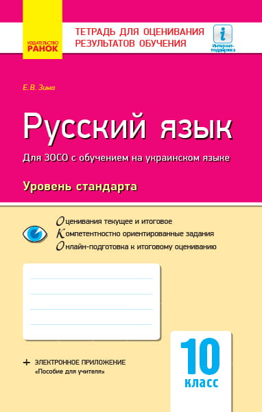 Русский язык. 10 класс (укр школы). Тетрадь для оценивания результатов обучения