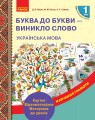 Українська мова. 1 клас. Буква до букви - виникло слово. Розвиток мовлення. Картки