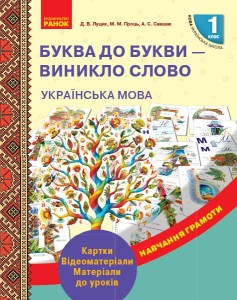 Українська мова. 1 клас. Буква до букви - виникло слово. Розвиток мовлення. Картки