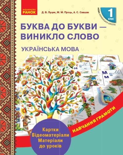 Українська мова. 1 клас. Буква до букви - виникло слово. Розвиток мовлення. Картки