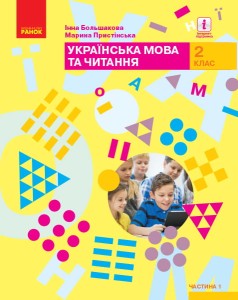 Українська мова та читання: підручник для 2 кл. ЗЗСО : У 2 частинах. Ч.1 (Большакова)