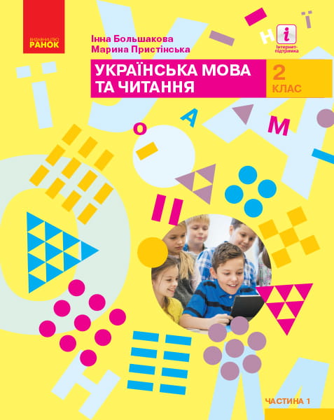 Українська мова та читання: підручник для 2 кл. ЗЗСО : У 2 частинах. Ч.1 (Большакова)
