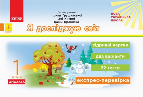 Я досліджую світ. 1 клас. Відривні картки. До підручника І. Грущинської, З. Хитрої, І. Дробязко