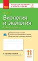Биология и экология (уровень стандарта). 11 класс. Тетрадь для оценивания результатов обучения