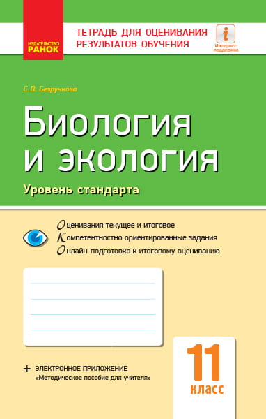 Биология и экология (уровень стандарта). 11 класс. Тетрадь для оценивания результатов обучения