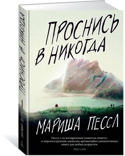 Проснись в Никогда
