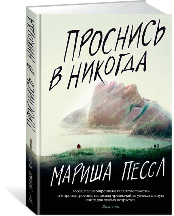 Проснись в Никогда