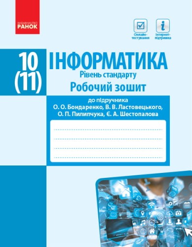 Інформатика. 10 (11) клас. Рівень стандарту : Робочий зошит (Бондаренко)