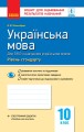 Українська мова. 10 клас (укр школи). Зошит для оцінювання результатів навчання