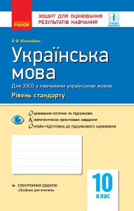Українська мова. 10 клас (укр школи). Зошит для оцінювання результатів навчання