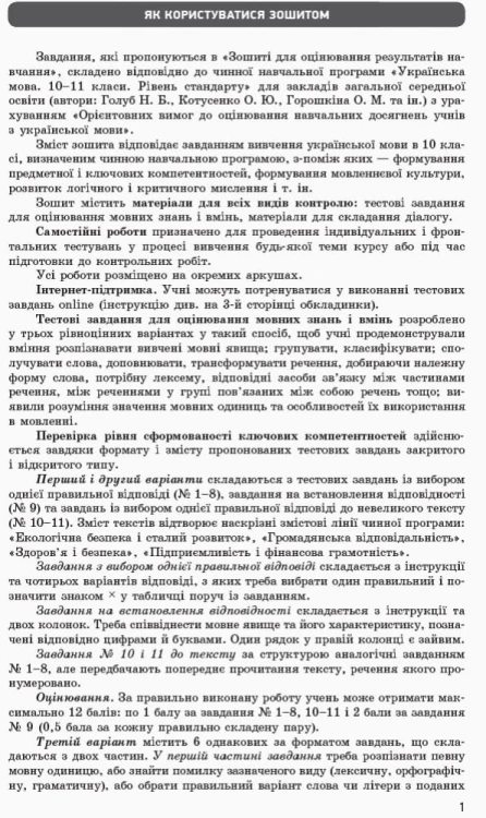 Українська мова. 10 клас (укр школи). Зошит для оцінювання результатів навчання