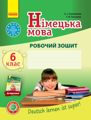Німецька мова. 6 клас. Робочий зошит (до підручника Deutsch lernen ist Super!@ 6(6))