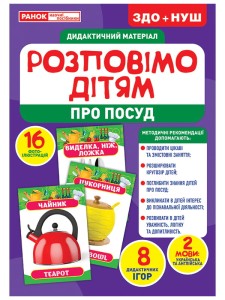 Розповімо дітям.Посуд