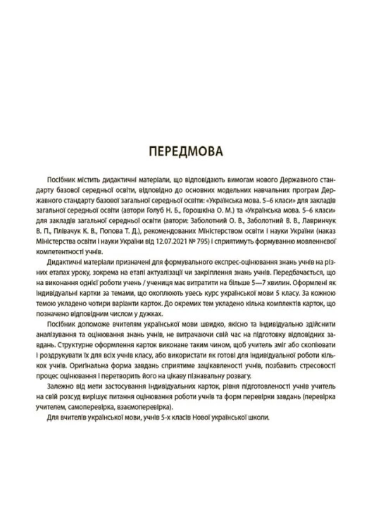 Українська мова. 5 клас. Бліцоцінювання БУЧ005