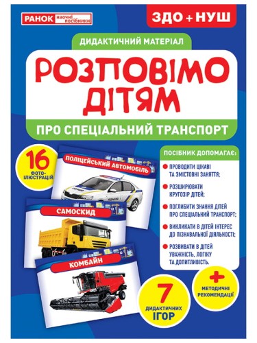 Розповімо дітям.Про спеціальний транспорт