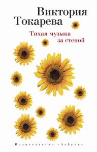 Тихая музыка за стеной (мягк/обл.)