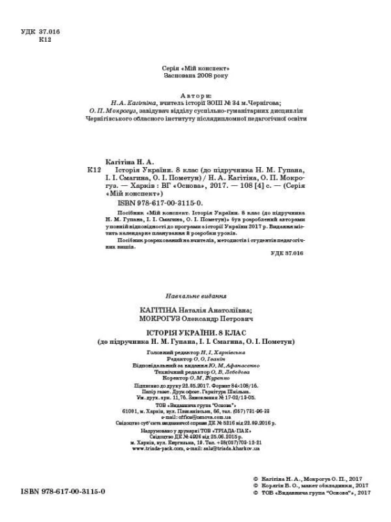 Розробки уроків. Історія України 8 клас (до підручника Н. М. Гупана, І. І. Смагина, О. І. Пометун) ІПМ014