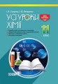 Розробки уроків. Усі уроки хімії 11 клас ПХУ005