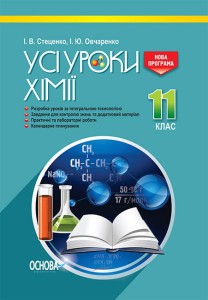 Розробки уроків. Усі уроки хімії 11 клас ПХУ005
