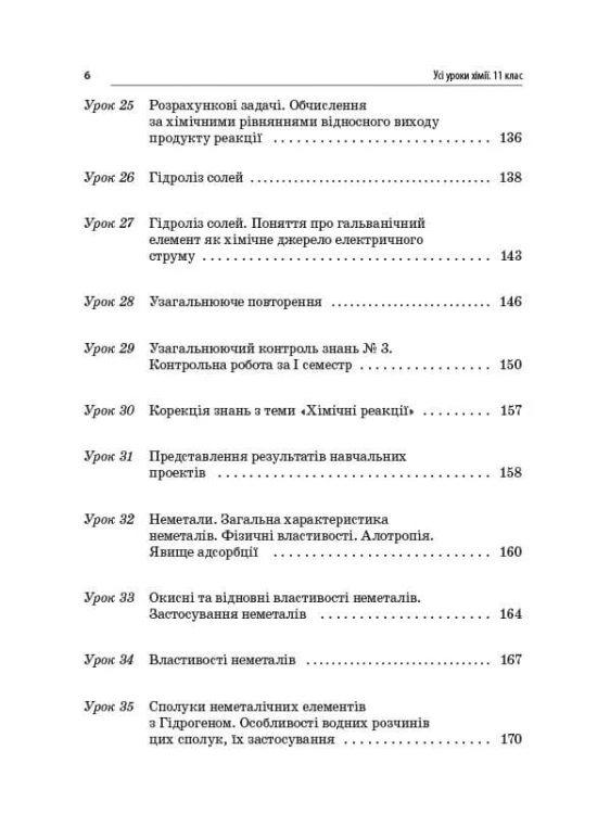 Розробки уроків. Усі уроки хімії 11 клас ПХУ005