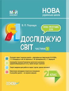 Розробки уроків Я досліджую світ. 2 клас. Частина 1
(за підручником Н. М. Бібік, Г. П. Бондарчук та за підручником М. М. Корнієнко, С. М. Крамаровської, І. Т. Зарецької) ПШМ230