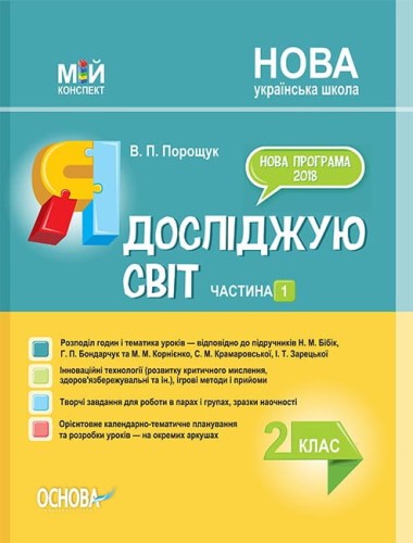 Розробки уроків Я досліджую світ. 2 клас. Частина 1
(за підручником Н. М. Бібік, Г. П. Бондарчук та за підручником М. М. Корнієнко, С. М. Крамаровської, І. Т. Зарецької) ПШМ230