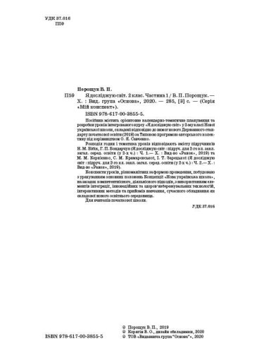 Розробки уроків Я досліджую світ. 2 клас. Частина 1
(за підручником Н. М. Бібік, Г. П. Бондарчук та за підручником М. М. Корнієнко, С. М. Крамаровської, І. Т. Зарецької) ПШМ230