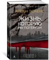 Жизнь, которую мы потеряли