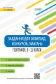 Завдання для олімпіад, конкурсів, змагань. Географія. 6-11 класи ОЛМ017