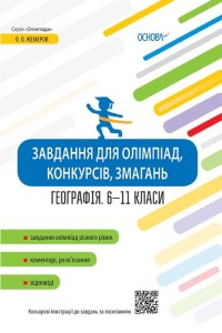 Завдання для олімпіад, конкурсів, змагань. Географія. 6-11 класи ОЛМ017