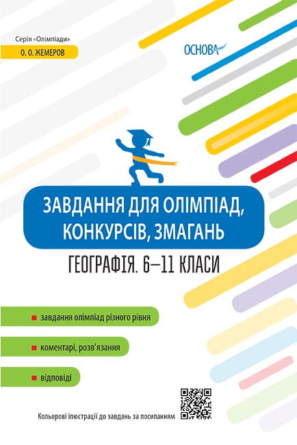Завдання для олімпіад, конкурсів, змагань. Географія. 6-11 класи ОЛМ017