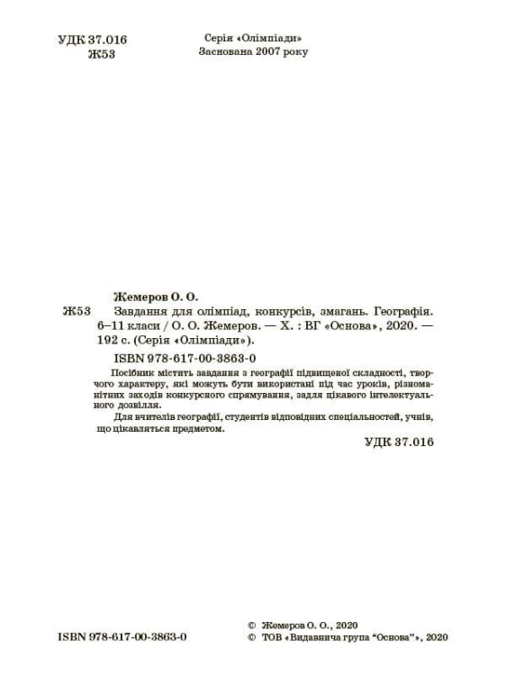 Завдання для олімпіад, конкурсів, змагань. Географія. 6-11 класи ОЛМ017