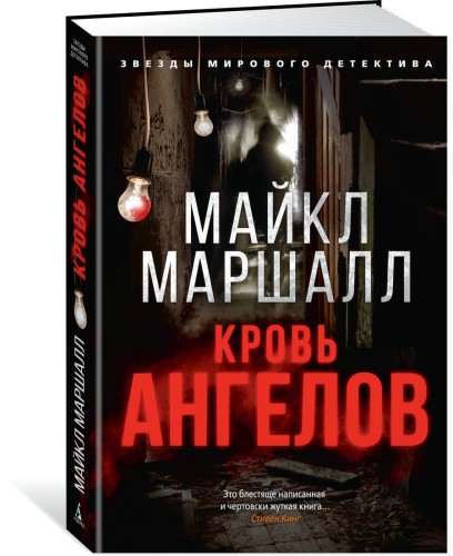 Кровь ангелов