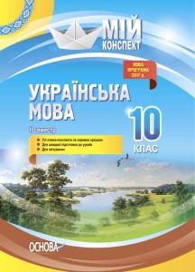 Розробки уроків. Українська мова 10 клас 2 семестр УММ044
