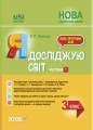 Я досліджую світ. 3 клас. Частина 1 (за підручником Т. Г. Гільберг, С. С. Тарнавської, Н. М. Павич). ПШМ250