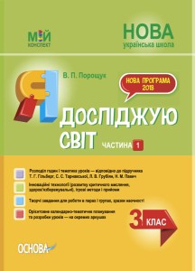 Я досліджую світ. 3 клас. Частина 1 (за підручником Т. Г. Гільберг, С. С. Тарнавської, Н. М. Павич). ПШМ250
