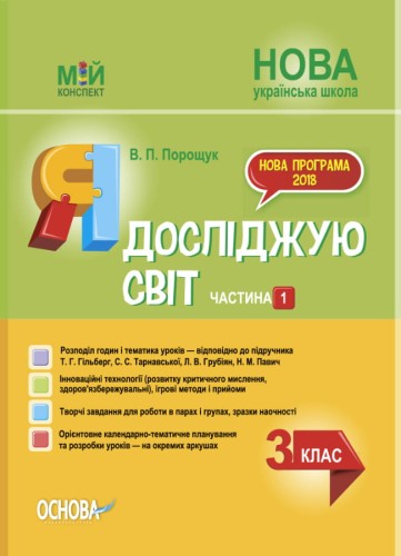 Я досліджую світ. 3 клас. Частина 1 (за підручником Т. Г. Гільберг, С. С. Тарнавської, Н. М. Павич). ПШМ250