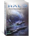 Halo. Разорванный круг