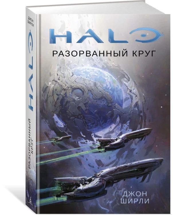 Halo. Разорванный круг