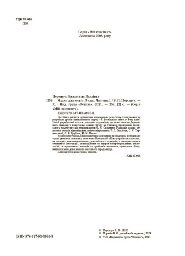 Я досліджую світ. 3 клас. Частина 1 (за підручником Т. Г. Гільберг, С. С. Тарнавської, Н. М. Павич). ПШМ250
