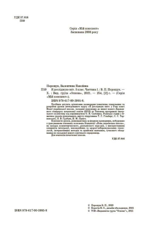 Я досліджую світ. 3 клас. Частина 1 (за підручником Т. Г. Гільберг, С. С. Тарнавської, Н. М. Павич). ПШМ250