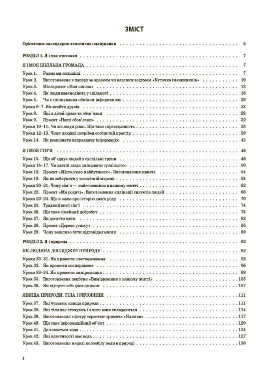 Я досліджую світ. 3 клас. Частина 1 (за підручником Т. Г. Гільберг, С. С. Тарнавської, Н. М. Павич). ПШМ250