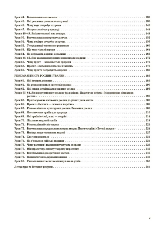 Я досліджую світ. 3 клас. Частина 1 (за підручником Т. Г. Гільберг, С. С. Тарнавської, Н. М. Павич). ПШМ250