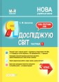 Я досліджую світ. 3клас. Частина 1 (за підручниками Н. М. Бібік, Г. П. Бондарчук та М. М. Корнієнко, С. М. Крамаровської, І. Т. Зарецької). ПШМ252