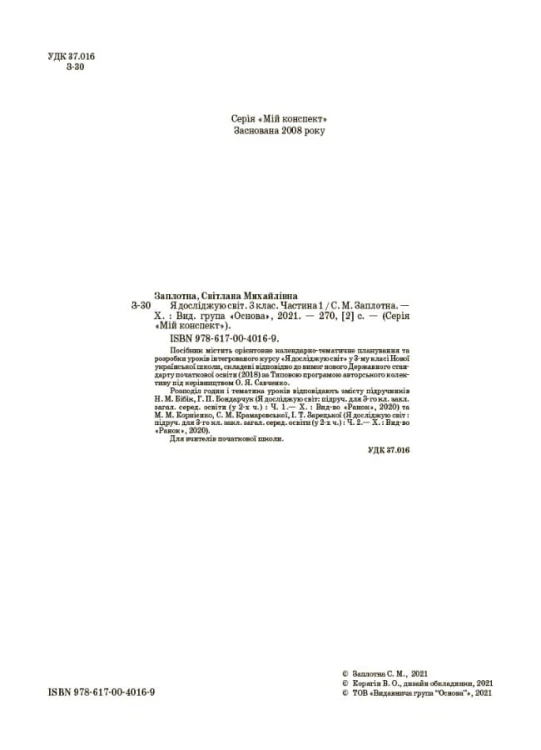 Я досліджую світ. 3клас. Частина 1 (за підручниками Н. М. Бібік, Г. П. Бондарчук та М. М. Корнієнко, С. М. Крамаровської, І. Т. Зарецької). ПШМ252