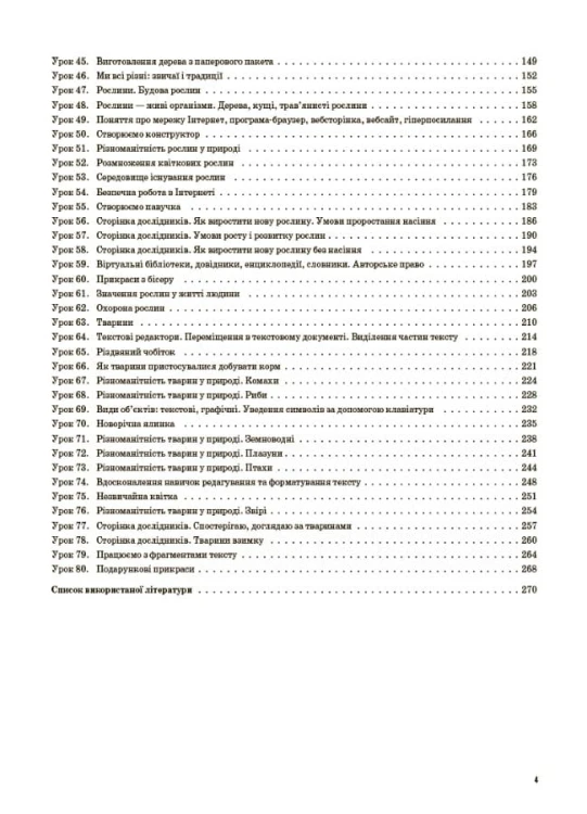 Я досліджую світ. 3клас. Частина 1 (за підручниками Н. М. Бібік, Г. П. Бондарчук та М. М. Корнієнко, С. М. Крамаровської, І. Т. Зарецької). ПШМ252